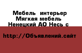 Мебель, интерьер Мягкая мебель. Ненецкий АО,Несь с.